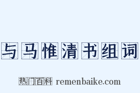 与马惟清书组词是什么意思的图片